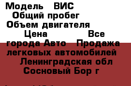  › Модель ­ ВИС 23452-0000010 › Общий пробег ­ 141 000 › Объем двигателя ­ 1 451 › Цена ­ 66 839 - Все города Авто » Продажа легковых автомобилей   . Ленинградская обл.,Сосновый Бор г.